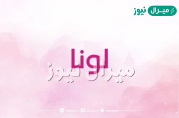 معنى اسم لونا Luna وشخصية حاملة الاسم بالتفصيل