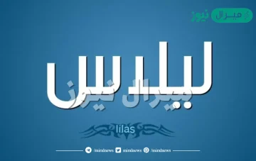 معنى اسم ليلاس Lilas وصفات حاملة الاسم