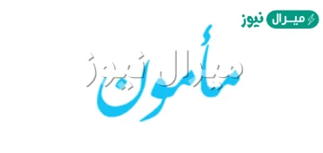 معنى اسم مأمون وصفاته