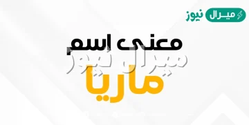 معنى اسم ماريا Marya وصفات حاملة الاسم