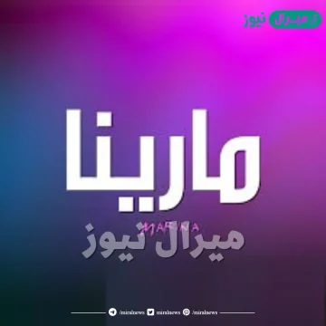 معنى اسم مارينا Marina وأصله في اللغة العربية