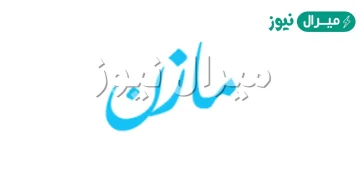 معنى اسم مازن وابيات شعر لاسم مازن