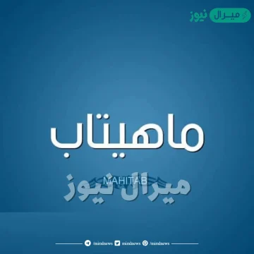 معنى اسم ماهيتاب Mahitab وصفات حاملة الاسم