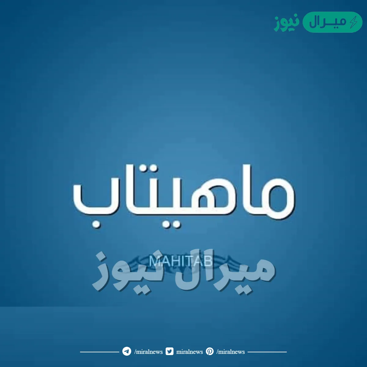 معنى اسم ماهيتاب Mahitab وصفات حاملة الاسم