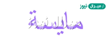 معنى اسم مايسة Maisa وصفات حاملة الاسم