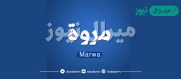 معنى اسم مروة Marwa وصفات حاملة الاسم