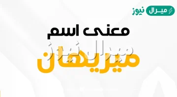 معنى اسم مريهان merihan وصفات حاملة الاسم