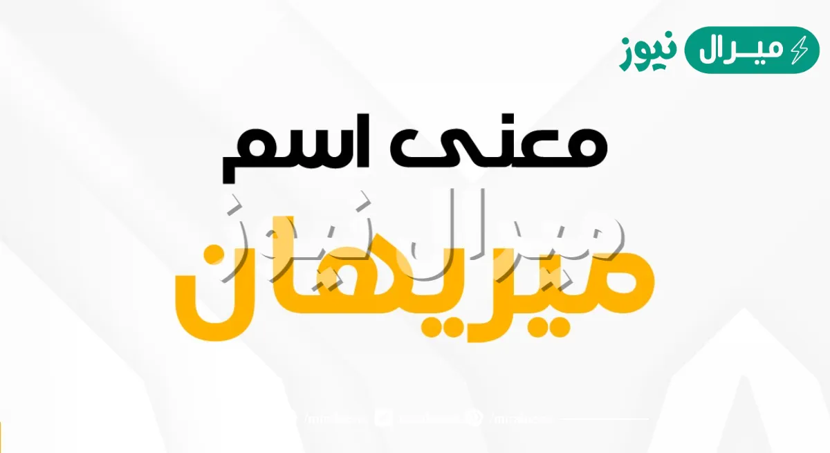 معنى اسم مريهان merihan وصفات حاملة الاسم