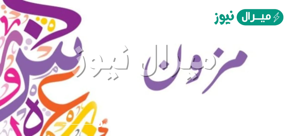 معنى اسم مزون Mzoon وشخصية حاملة الاسم