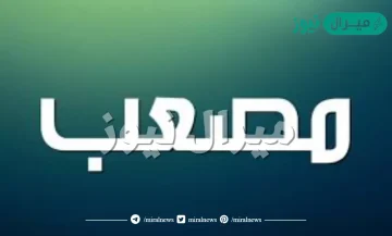 معنى اسم مصعب وصفات حامل الإسم