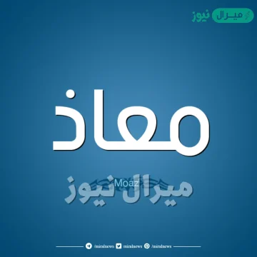 معنى اسم معاذ Moaz وصفات حامل الاسم وأسرار شخصيته