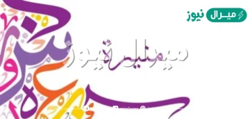 معنى اسم منيره Munira وصفات حاملة الاسم