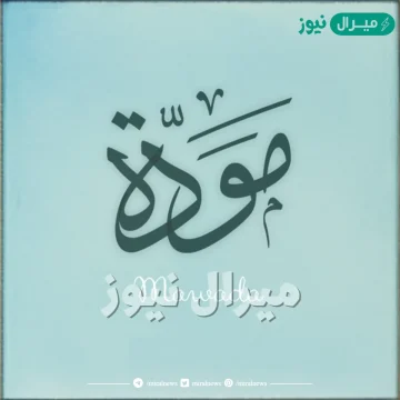 معنى اسم مودة Mawada وصفات حامل الاسم