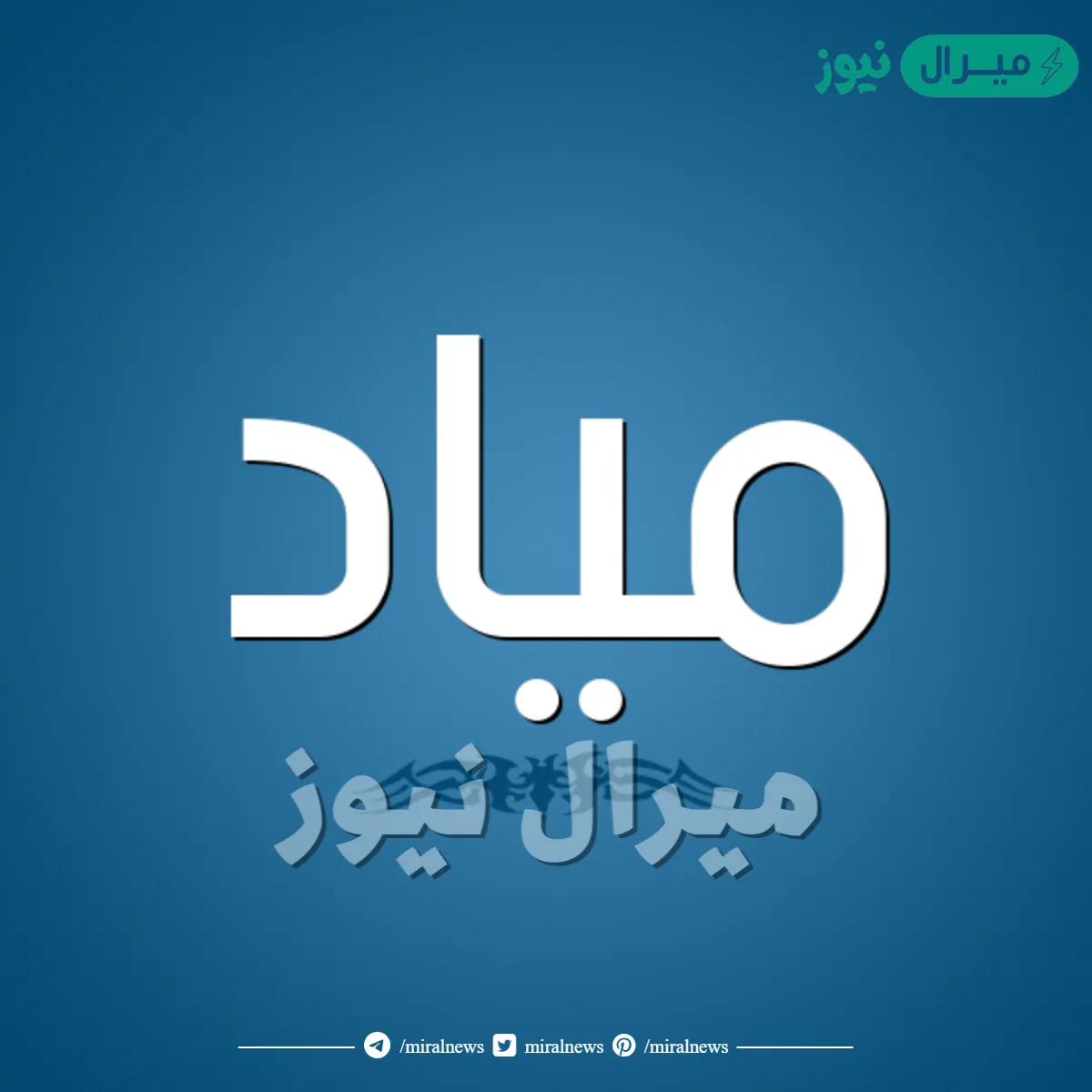 معنى اسم مياد Myad وصفات حامل الاسم وأسرار شخصيته
