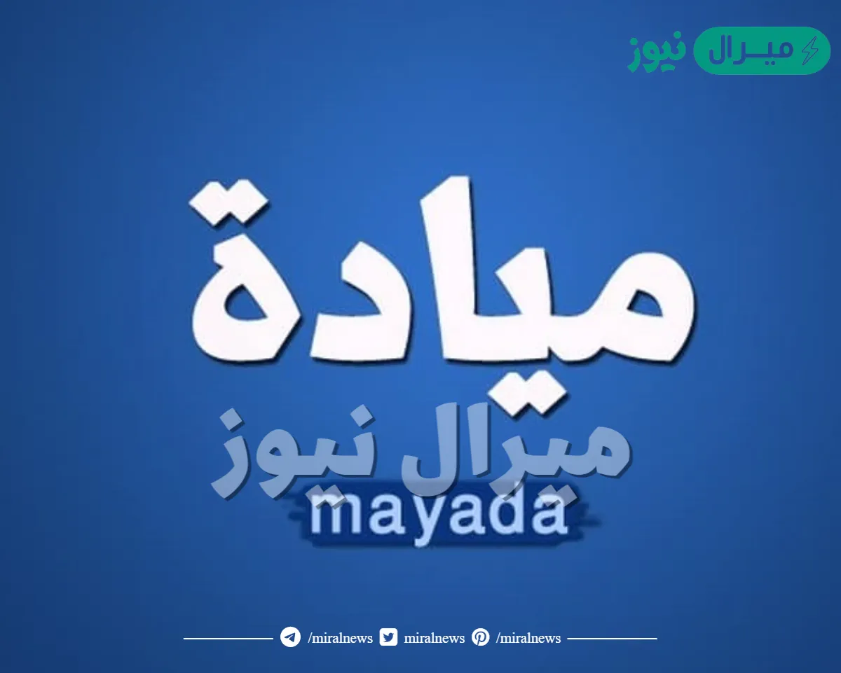 معنى اسم ميادة Mayada وأسرار شخصية حاملة الاسم