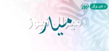 معنى اسم ميار Mayar وصفات حاملة الاسم