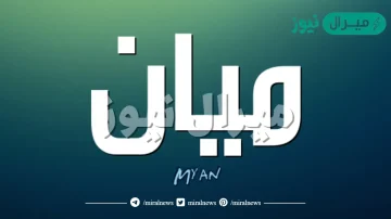 معنى اسم ميان Main وصفات حاملة الاسم