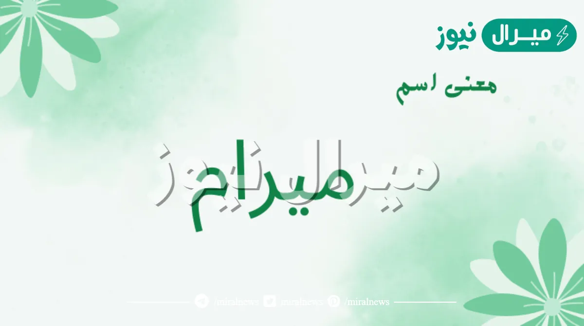 معنى اسم ميرام