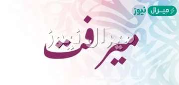 معنى اسم ميرفت mervat وشخصية حاملة الاسم