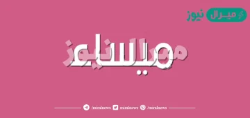 معنى اسم ميساء Maysaa وصفات صاحبة الاسم