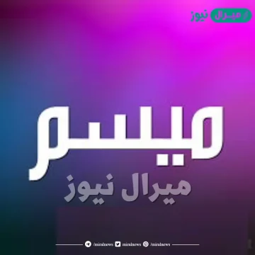 معنى اسم ميسم Maysm وصفات حاملة الاسم