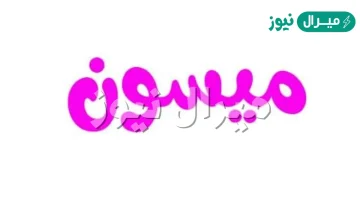معنى اسم ميسون Maysoon وشخصية حاملة الاسم