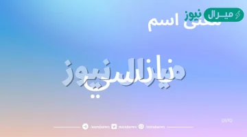 معنى اسم نانسي Nancy وصفات حاملة الاسم