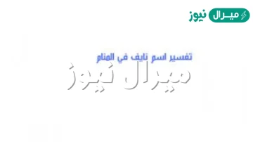 معنى اسم نايف في المنام وتاويله للنابلسي وابن سيرين