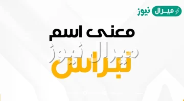 معنى اسم نبراس Napras وصفات حاملة الاسم