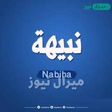 معنى اسم نبيهة Nabeeha وصفات حاملة الاسم