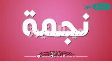 معنى اسم نجمة Njma وشخصية حاملة الاسم