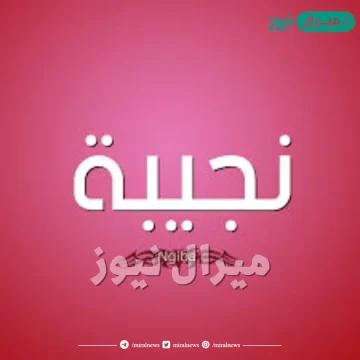 معنى اسم نجيبة Najeba وشخصية حاملة الاسم