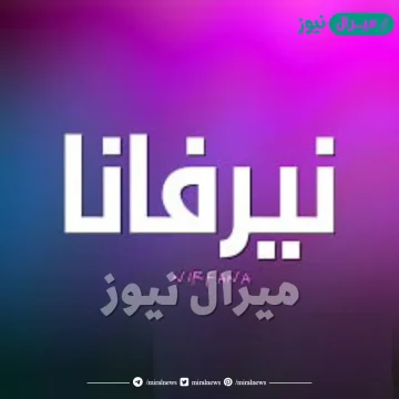 معنى اسم نرفانا NERVANA وأصله في اللغة العربية