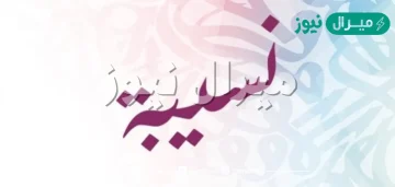 معنى اسم نسيبة Nosaiba وصفات حاملة الاسم