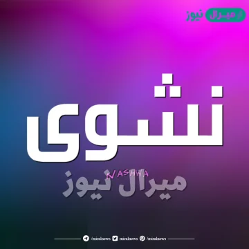 معنى اسم نشوى nashwa بالتفصيل