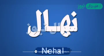 معنى اسم نهال Nehal وصفات حاملة الاسم