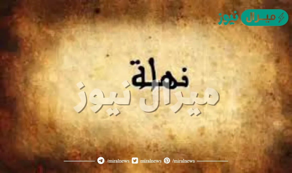 معنى اسم نهلة
