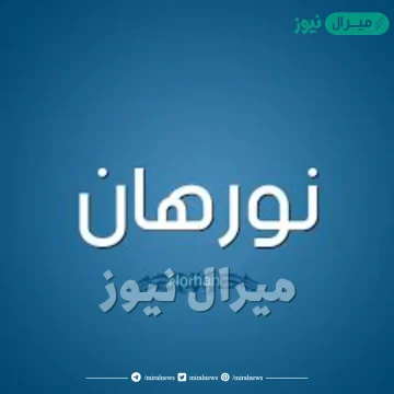 معنى اسم نورهان norhan وشخصية حاملة الاسم