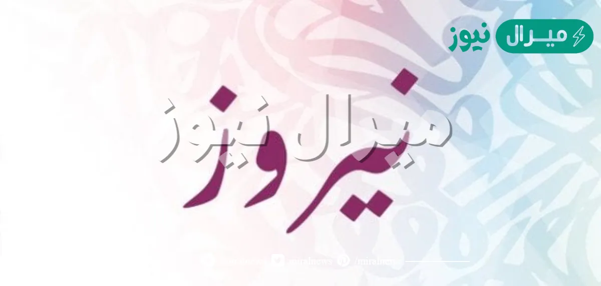 معنى اسم نيروز Nayrouz وأسرار شخصيتها