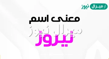 معنى اسم نيروز Nayrouz وصفات حاملة الاسم