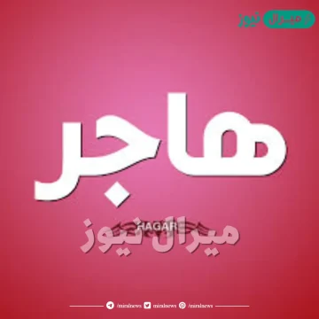 معنى اسم هاجر Hagar وصفات حاملة الاسم