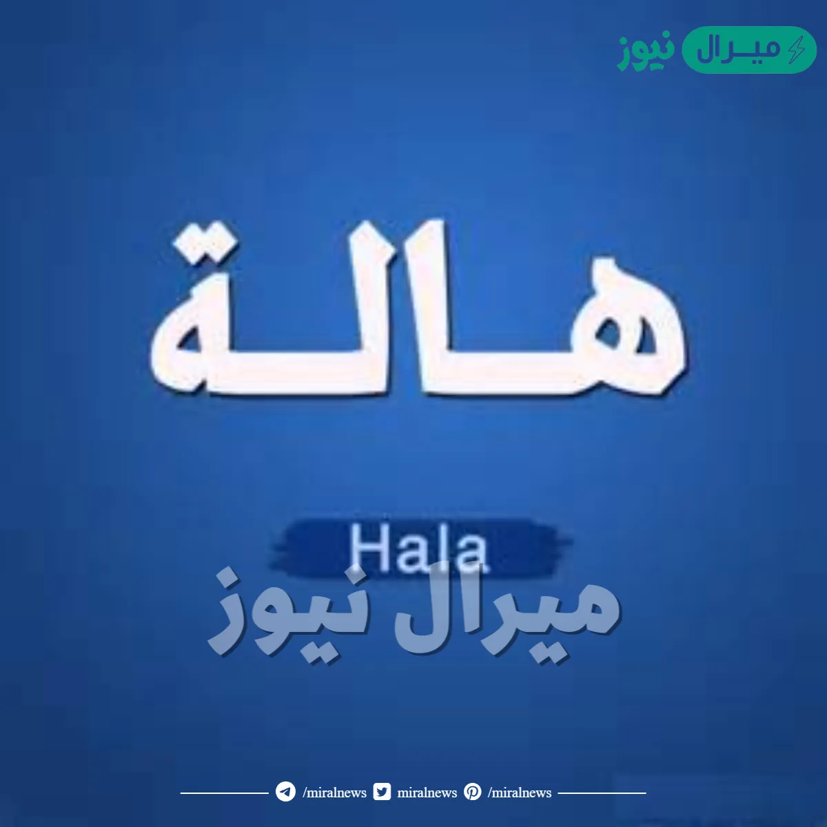 معنى اسم هالة Hala وصفات حاملة الاسم