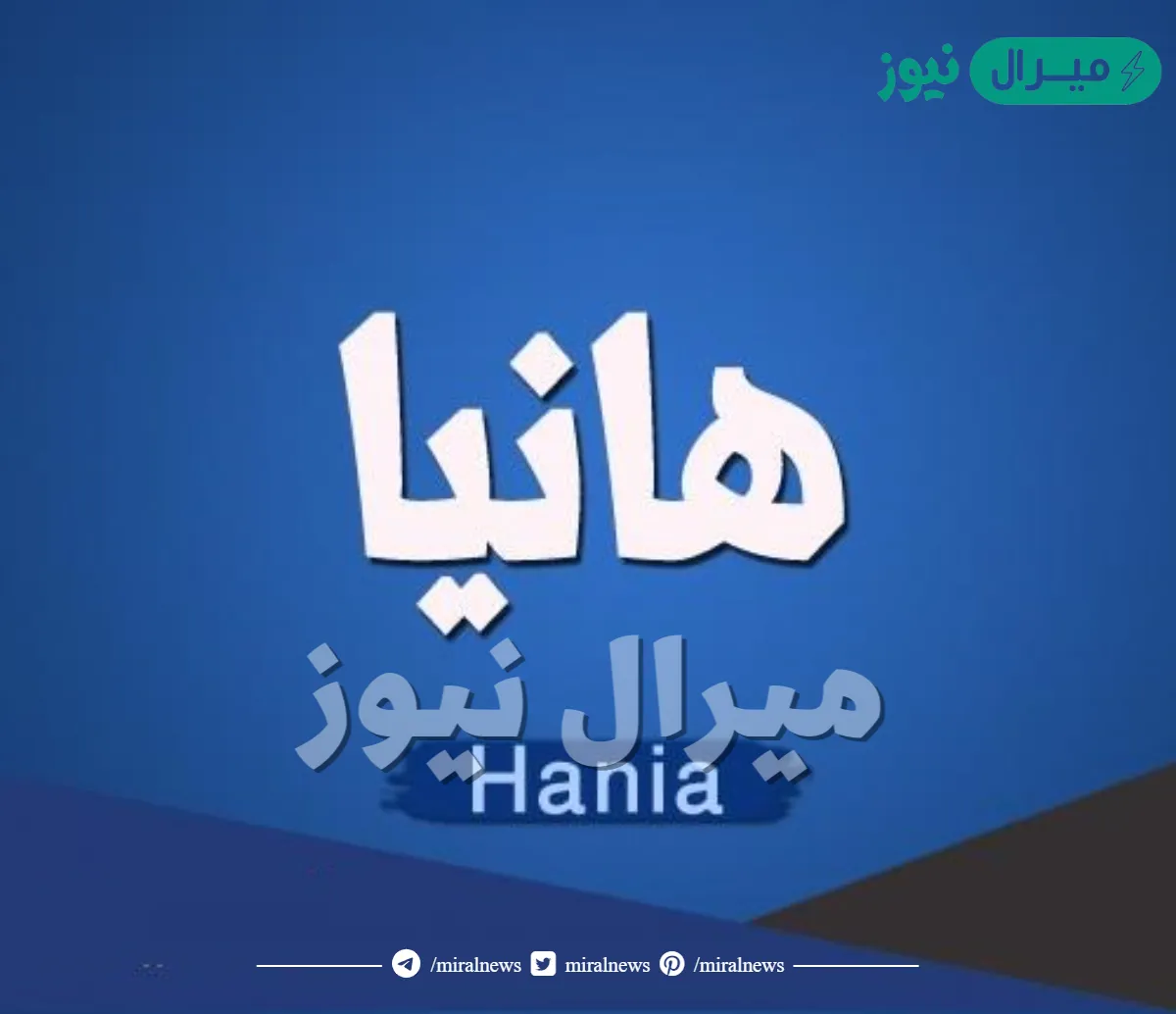 معنى اسم هانيا Hanya وشخصية حاملة الاسم