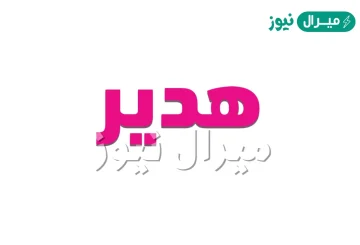 معنى اسم هدير Hadeer وصفات حاملة الاسم