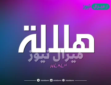 معنى اسم هلالة helala وصفات حاملة الاسم