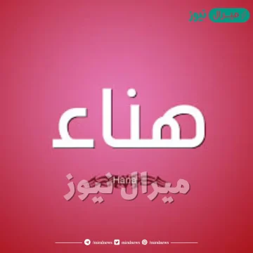 معنى اسم هناء Hanaa وصفات حاملة الاسم