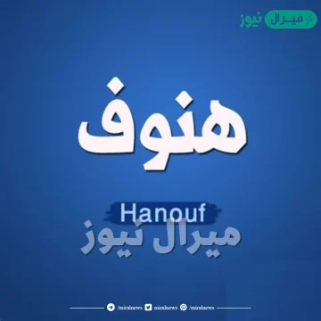 معنى اسم هنوف Hanouf وشخصية حاملة الاسم