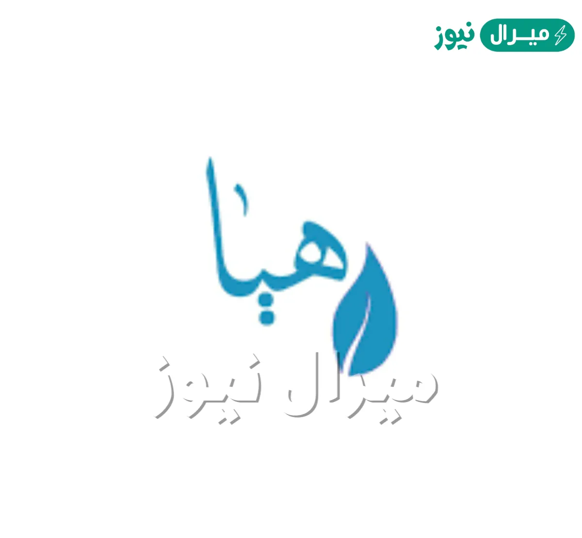 معنى اسم هيا Haya في اللغة العربية