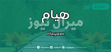 معنى اسم هيام hayam وصفات حاملة الاسم