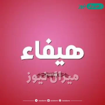 معنى اسم هيفاء Hifaa وصفات حاملة الاسم